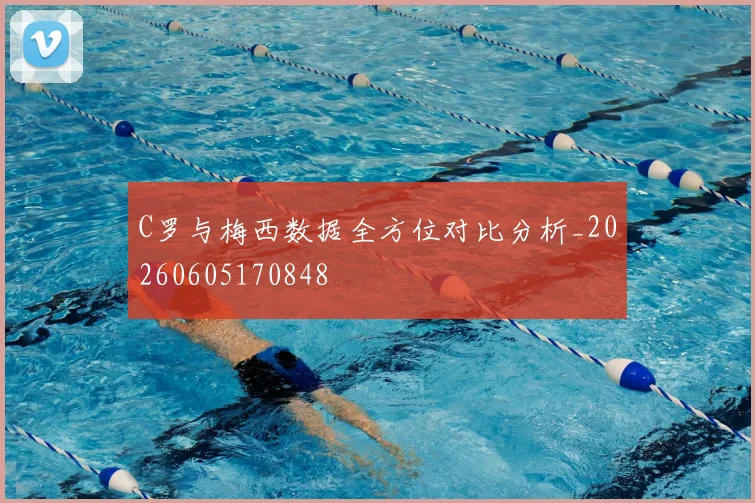 C罗与梅西数据全方位对比分析_20260605170848