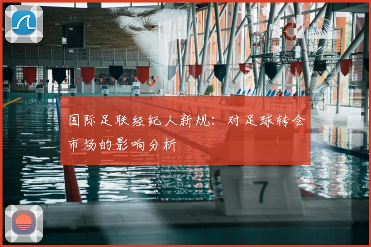 国际足联经纪人新规：对足球转会市场的影响分析