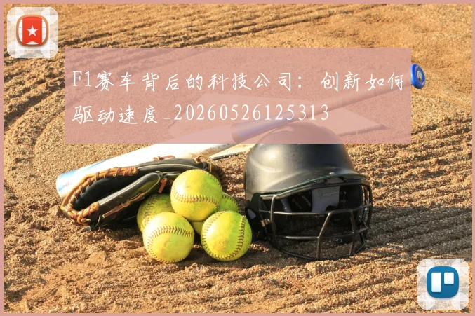 F1赛车背后的科技公司:创新如何驱动速度_20260526125313