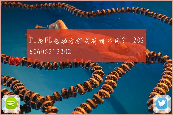 F1与FE电动方程式有何不同?_20260605213302