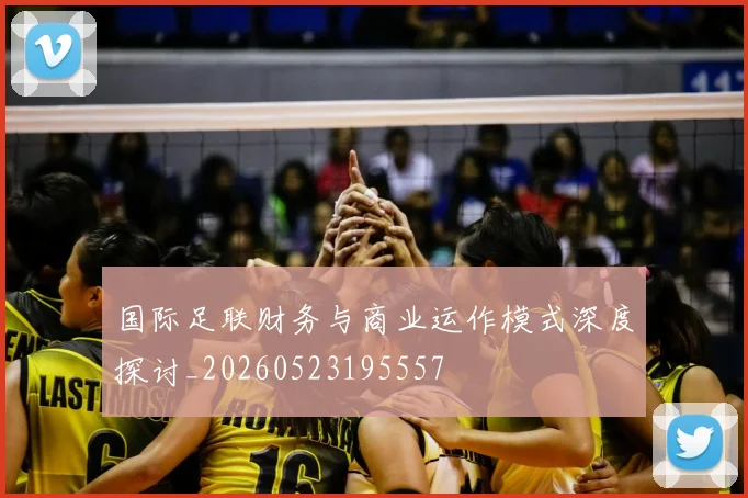 国际足联财务与商业运作模式深度探讨_20260523195557