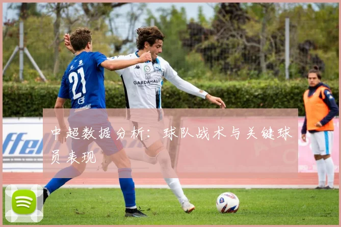 中超数据分析:球队战术与关键球员表现