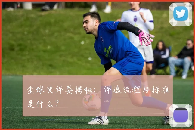 金球奖评委揭秘:评选流程与标准是什么?
