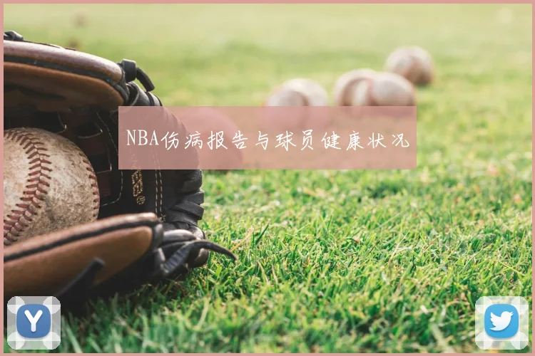 NBA伤病报告与球员健康状况