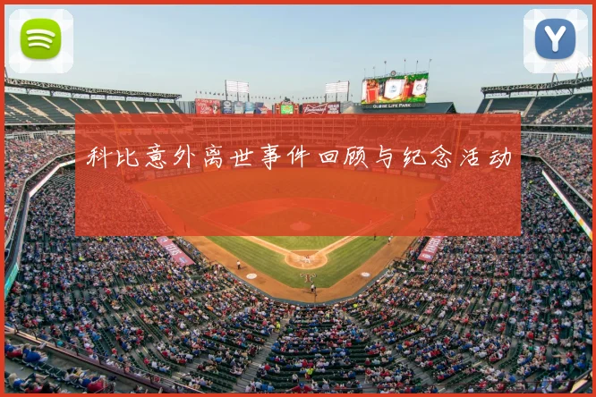 科比意外离世事件回顾与纪念活动