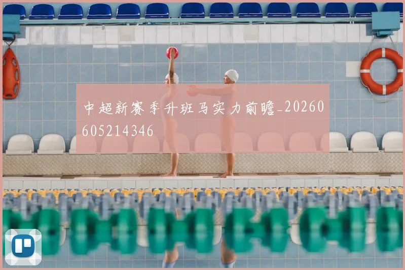 中超新赛季升班马实力前瞻_20260605214346