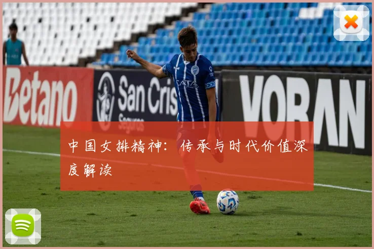 中国女排精神:传承与时代价值深度解读