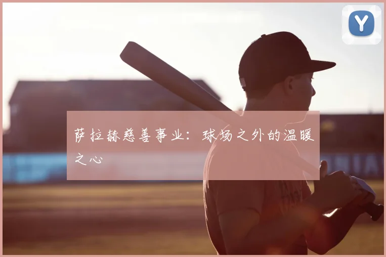 萨拉赫慈善事业:球场之外的温暖之心