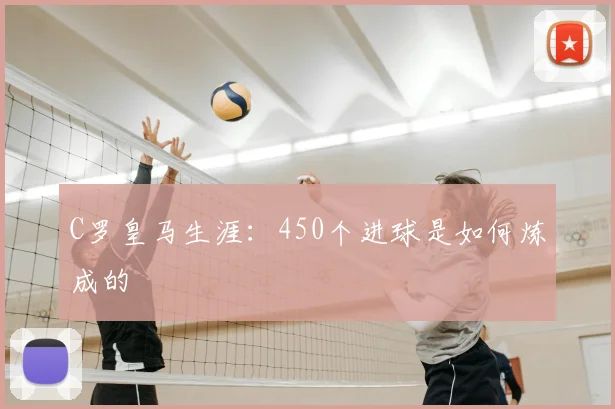 C罗皇马生涯:450个进球是如何炼成的