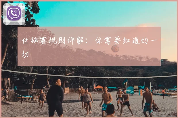 世锦赛规则详解:你需要知道的一切