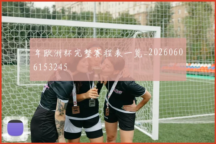 年欧洲杯完整赛程表一览_20260606153245