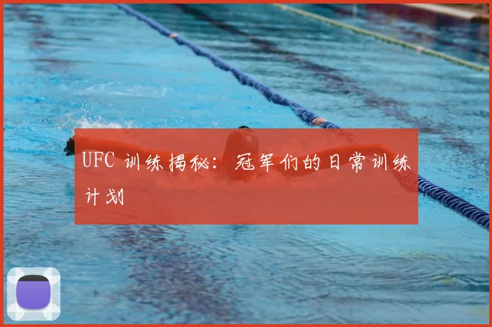 UFC 训练揭秘：冠军们的日常训练计划