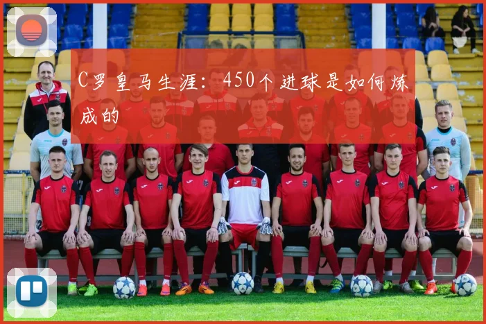 C罗皇马生涯:450个进球是如何炼成的