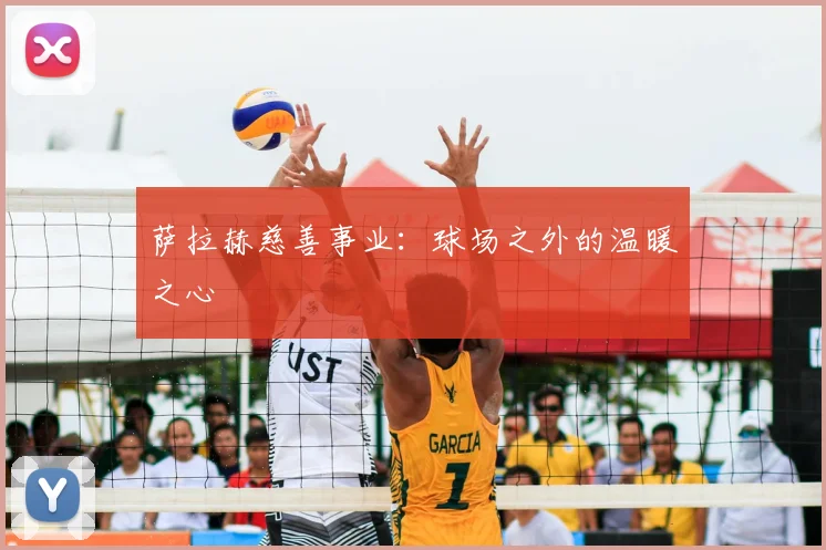 萨拉赫慈善事业:球场之外的温暖之心