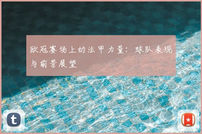 欧冠赛场上的法甲力量:球队表现与前景展望