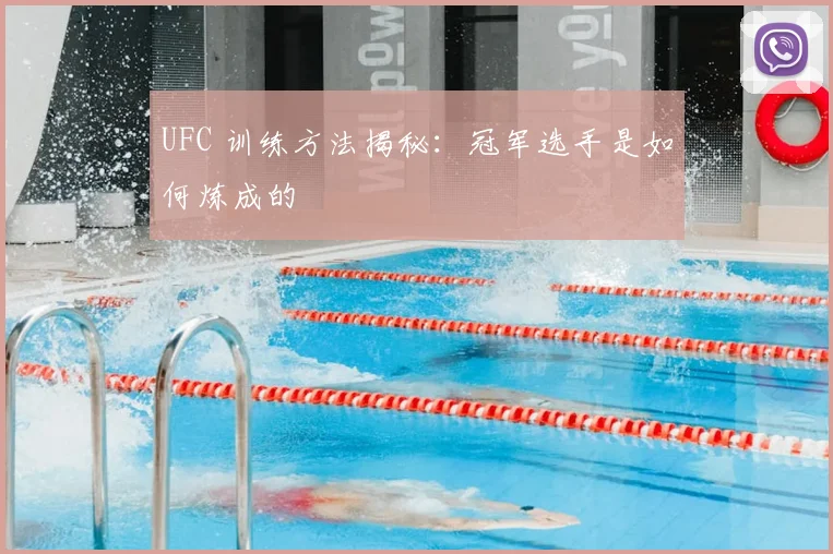 UFC 训练方法揭秘：冠军选手是如何炼成的