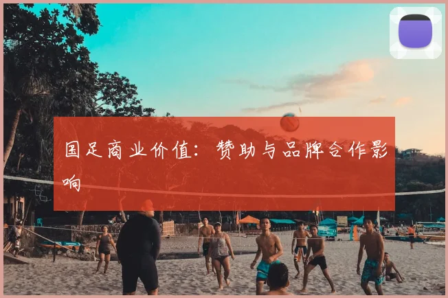 国足商业价值:赞助与品牌合作影响