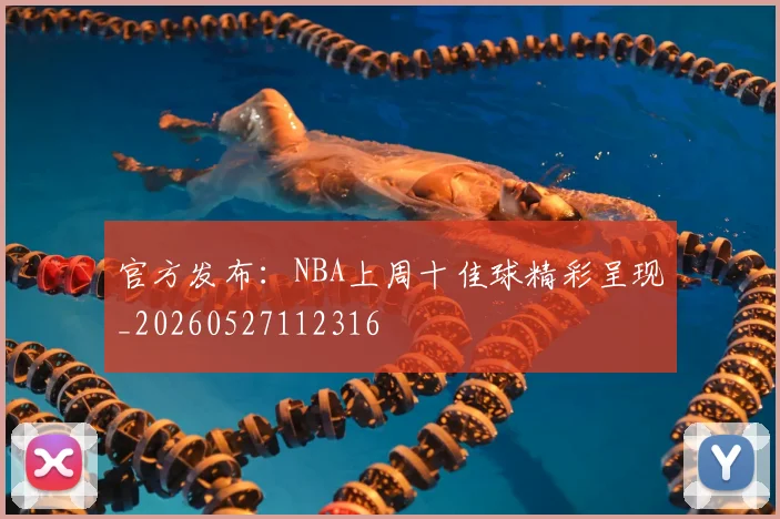 官方发布:NBA上周十佳球精彩呈现_20260527112316