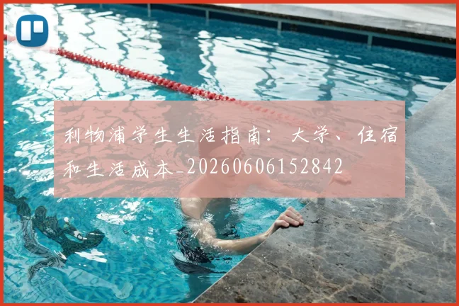 利物浦学生生活指南:大学、住宿和生活成本_20260606152842