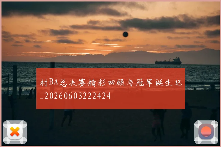村BA总决赛精彩回顾与冠军诞生记_20260603222424