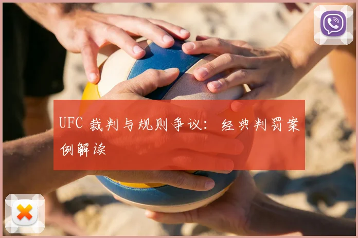 UFC 裁判与规则争议：经典判罚案例解读