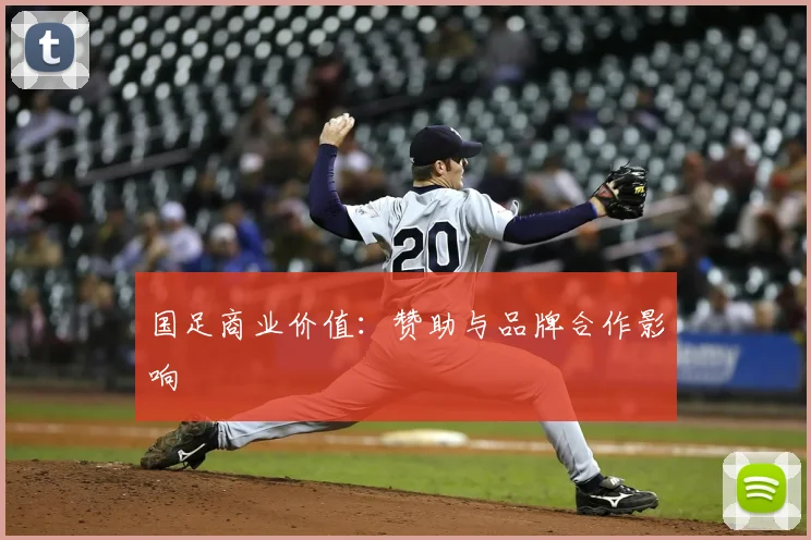国足商业价值:赞助与品牌合作影响