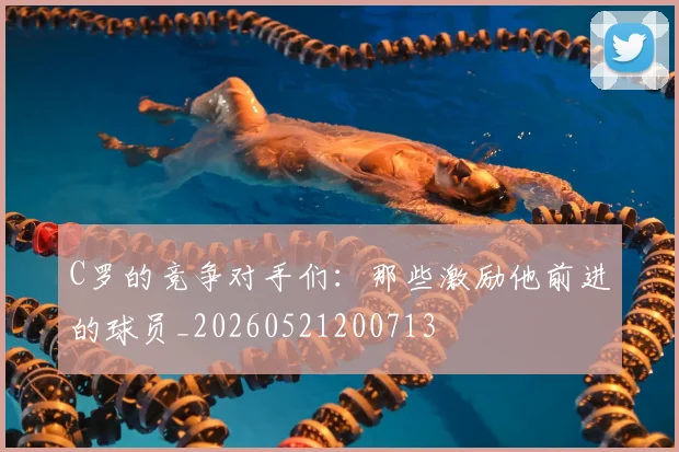 C罗的竞争对手们:那些激励他前进的球员_20260521200713