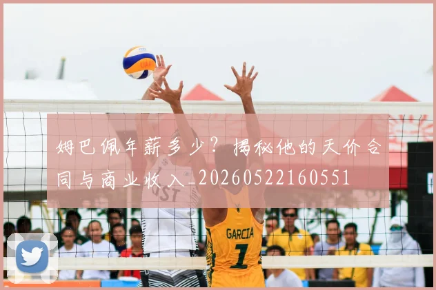姆巴佩年薪多少？揭秘他的天价合同与商业收入_20260522160551