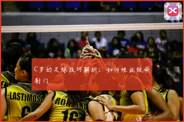 C罗的足球技巧解析:如何练就致命射门
