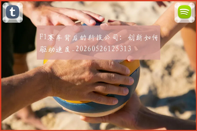F1赛车背后的科技公司:创新如何驱动速度_20260526125313