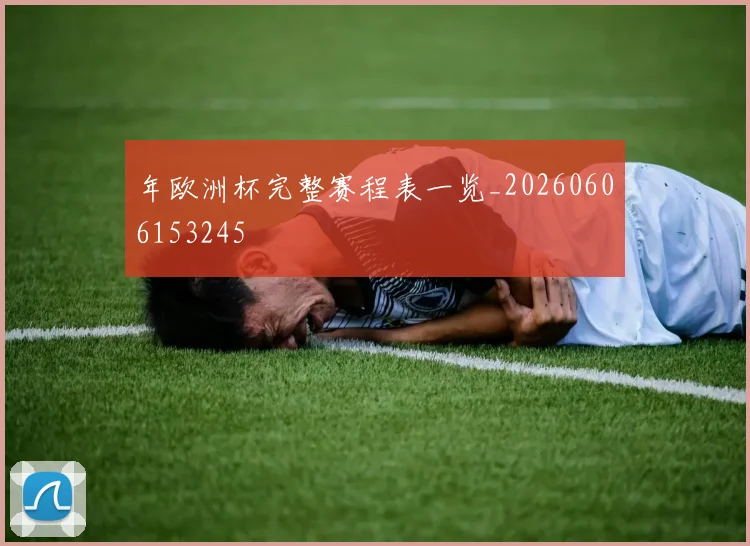 年欧洲杯完整赛程表一览_20260606153245