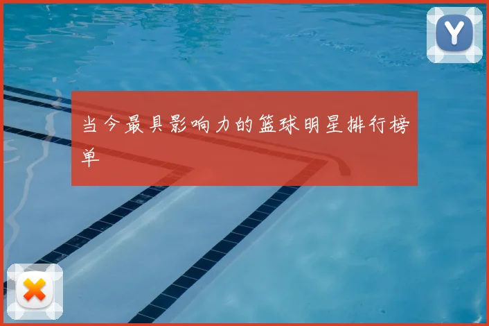 当今最具影响力的篮球明星排行榜单