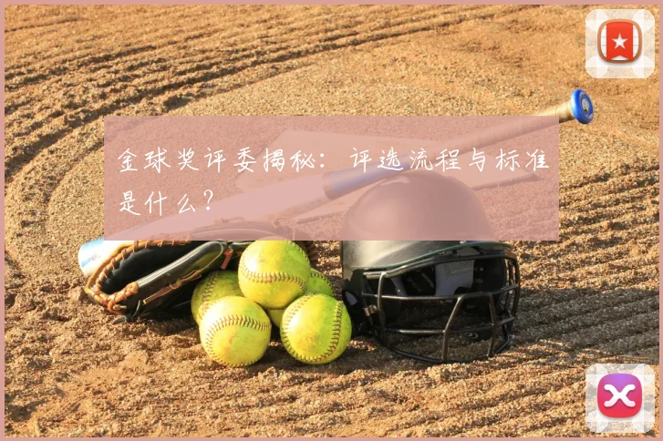 金球奖评委揭秘:评选流程与标准是什么?