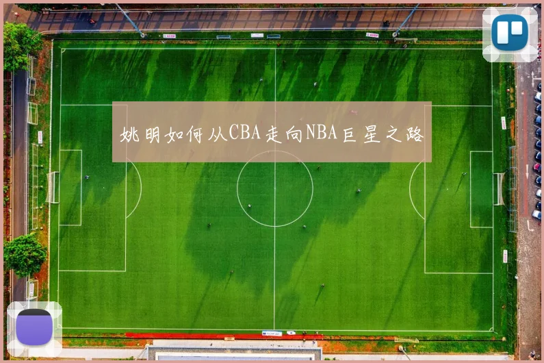 姚明如何从CBA走向NBA巨星之路
