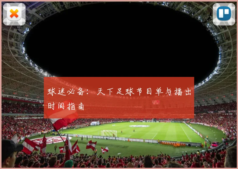 球迷必备:天下足球节目单与播出时间指南