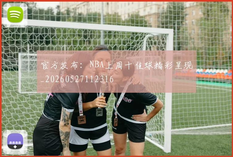 官方发布:NBA上周十佳球精彩呈现_20260527112316