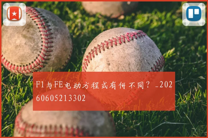 F1与FE电动方程式有何不同?_20260605213302