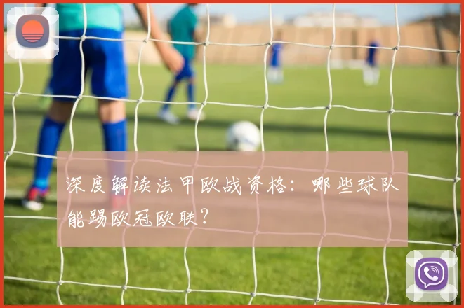 深度解读法甲欧战资格:哪些球队能踢欧冠欧联?